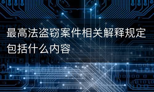 最高法盗窃案件相关解释规定包括什么内容