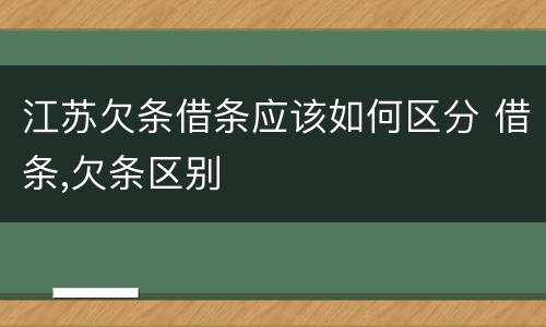 江苏欠条借条应该如何区分 借条,欠条区别