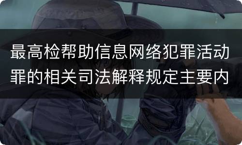 最高检帮助信息网络犯罪活动罪的相关司法解释规定主要内容