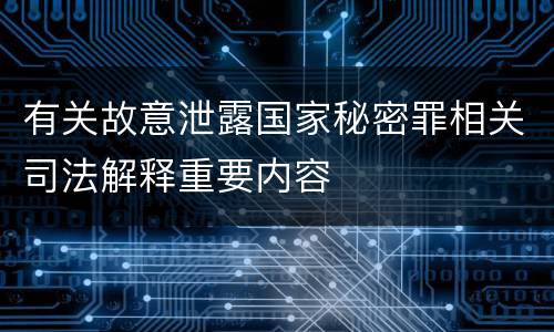 有关故意泄露国家秘密罪相关司法解释重要内容