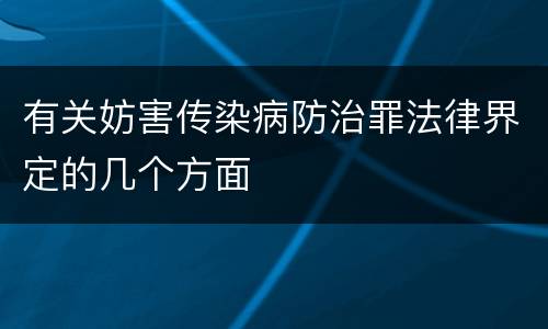 有关妨害传染病防治罪法律界定的几个方面