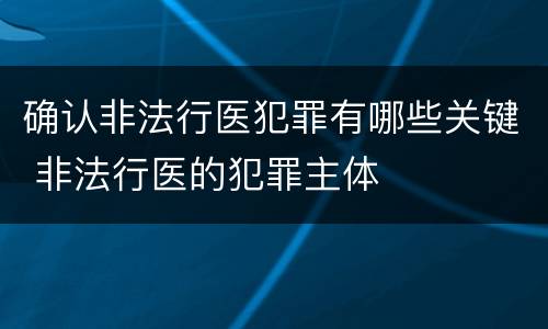 确认非法行医犯罪有哪些关键 非法行医的犯罪主体