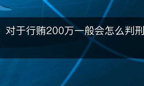 对于行贿200万一般会怎么判刑