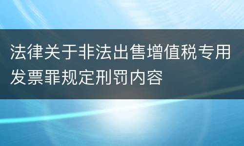 法律关于非法出售增值税专用发票罪规定刑罚内容