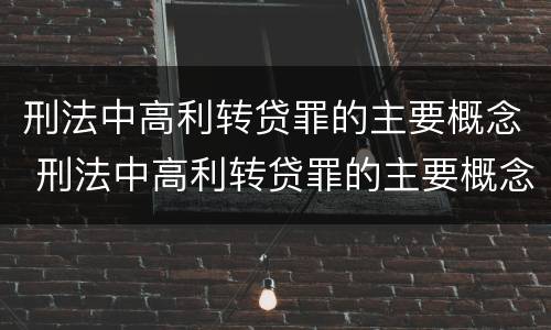 刑法中高利转贷罪的主要概念 刑法中高利转贷罪的主要概念是