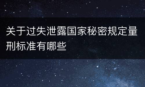 关于过失泄露国家秘密规定量刑标准有哪些