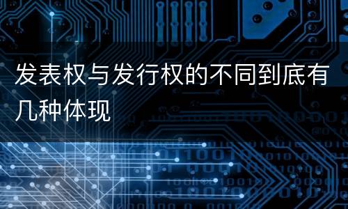 发表权与发行权的不同到底有几种体现