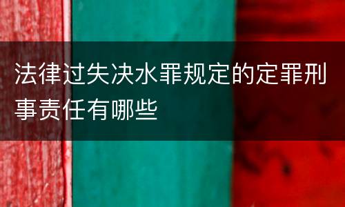 法律过失决水罪规定的定罪刑事责任有哪些