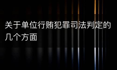 关于单位行贿犯罪司法判定的几个方面