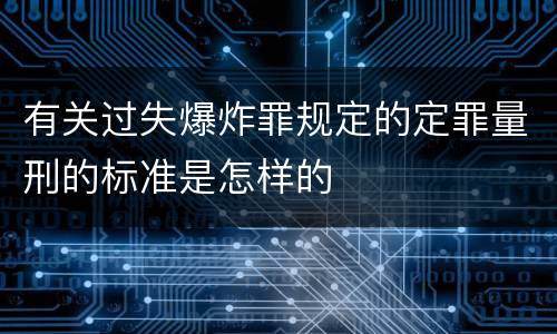 有关过失爆炸罪规定的定罪量刑的标准是怎样的