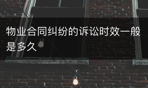 物业合同纠纷的诉讼时效一般是多久