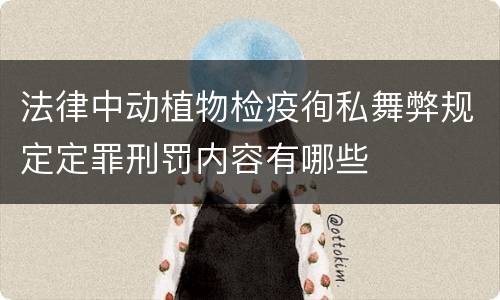 法律中动植物检疫徇私舞弊规定定罪刑罚内容有哪些