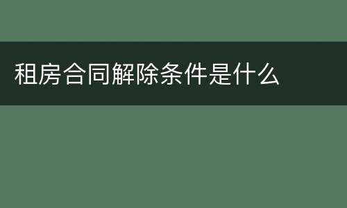租房合同解除条件是什么