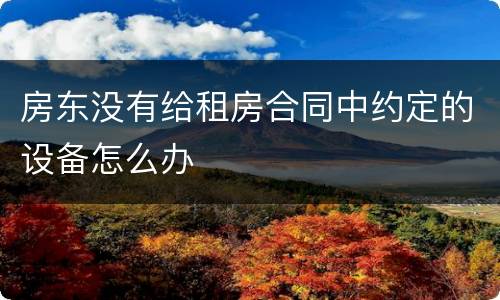 房东没有给租房合同中约定的设备怎么办