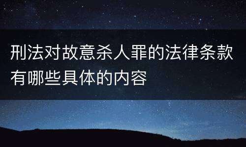 刑法对故意杀人罪的法律条款有哪些具体的内容