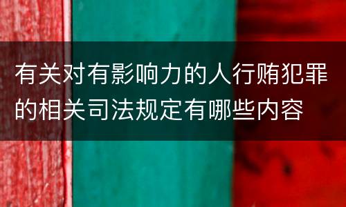 有关对有影响力的人行贿犯罪的相关司法规定有哪些内容