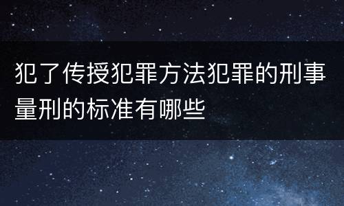 犯了传授犯罪方法犯罪的刑事量刑的标准有哪些