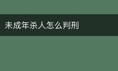 未成年杀人怎么判刑