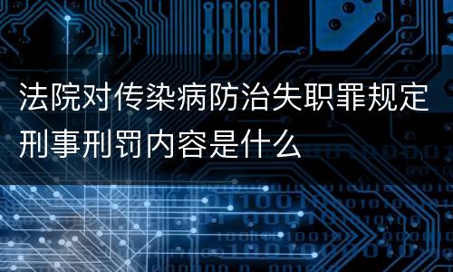 法院对传染病防治失职罪规定刑事刑罚内容是什么