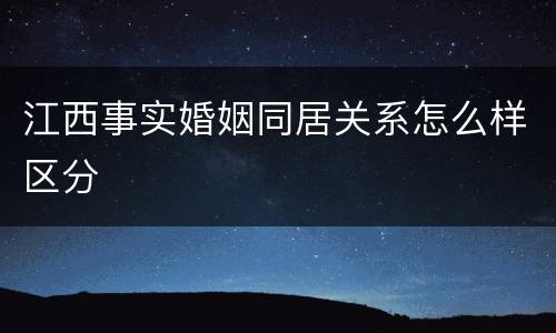 江西事实婚姻同居关系怎么样区分