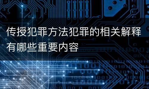 传授犯罪方法犯罪的相关解释有哪些重要内容