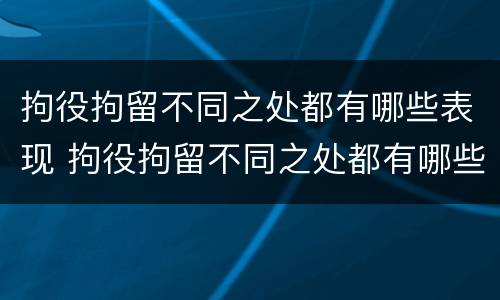 拘役拘留不同之处都有哪些表现 拘役拘留不同之处都有哪些表现呢