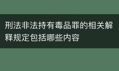 刑法非法持有毒品罪的相关解释规定包括哪些内容