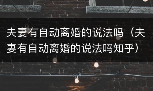 夫妻有自动离婚的说法吗（夫妻有自动离婚的说法吗知乎）