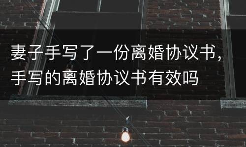 妻子手写了一份离婚协议书，手写的离婚协议书有效吗