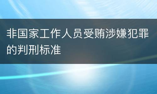 非国家工作人员受贿涉嫌犯罪的判刑标准