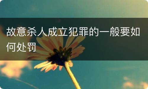 故意杀人成立犯罪的一般要如何处罚