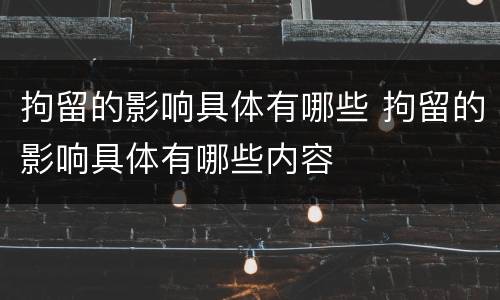 拘留的影响具体有哪些 拘留的影响具体有哪些内容