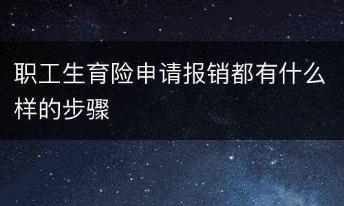 职工生育险申请报销都有什么样的步骤
