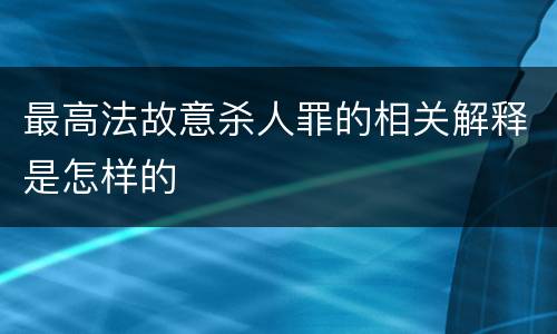最高法故意杀人罪的相关解释是怎样的