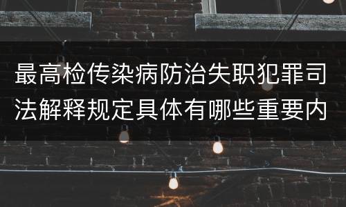 最高检传染病防治失职犯罪司法解释规定具体有哪些重要内容
