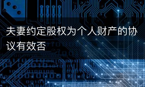 夫妻约定股权为个人财产的协议有效否