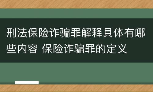 刑法保险诈骗罪解释具体有哪些内容 保险诈骗罪的定义