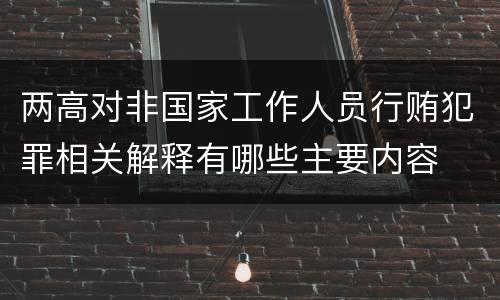 两高对非国家工作人员行贿犯罪相关解释有哪些主要内容
