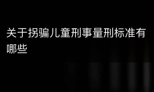 关于拐骗儿童刑事量刑标准有哪些