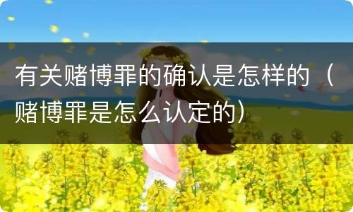 有关赌博罪的确认是怎样的（赌博罪是怎么认定的）