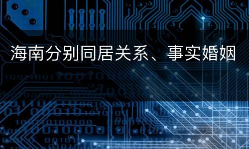 海南分别同居关系、事实婚姻