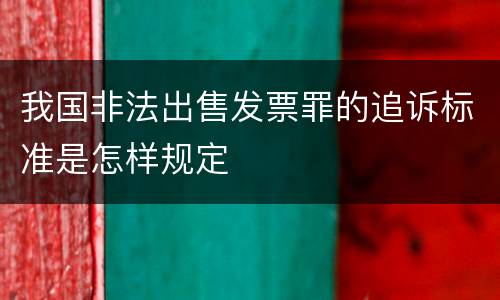我国非法出售发票罪的追诉标准是怎样规定