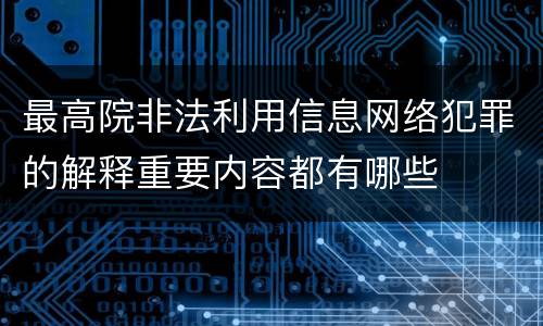 最高院非法利用信息网络犯罪的解释重要内容都有哪些