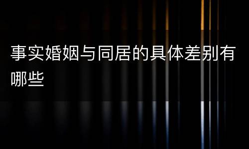 事实婚姻与同居的具体差别有哪些