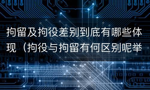 拘留及拘役差别到底有哪些体现（拘役与拘留有何区别呢举例说明）