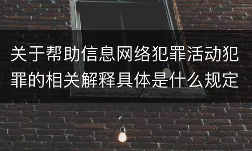 关于帮助信息网络犯罪活动犯罪的相关解释具体是什么规定