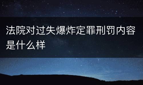 法院对过失爆炸定罪刑罚内容是什么样