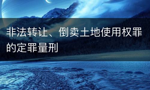 非法转让、倒卖土地使用权罪的定罪量刑