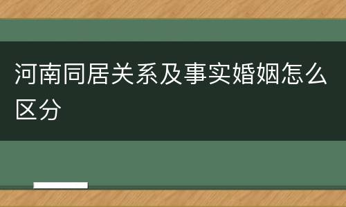 河南同居关系及事实婚姻怎么区分
