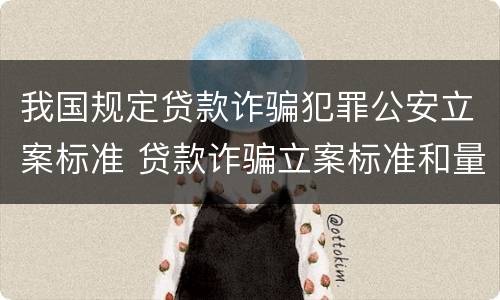 我国规定贷款诈骗犯罪公安立案标准 贷款诈骗立案标准和量刑标准